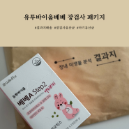 유투바이옴베베 장 검사 패키지 결과, 아기 장 검사, 아기 배앓이, 아기 유산균