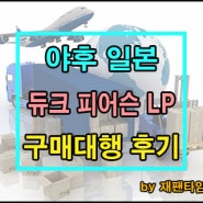 일본 구매대행 - 야후 일본 듀크 피어슨 LP 구매대행 진행 완료!!