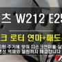 벤츠 W212 E250 브레이크 패드 교환, 디스크로터 연마