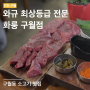 화룽 구월점 | Since1998 와규 최상등급 (MP9등급) 전문점 | 구월동소고기맛집