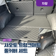 아이오닉5 트렁크 매트 추천 "샤오토 트렁크매트 풀커버세트" / 장착 방법