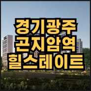 힐스테이트 광주곤지암역 분양가, 청약일정