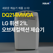 DQ214MWGA LG 휘센 오브제컬렉션 제습기 21L