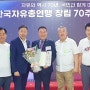 한국자유총연맹 창립 70주년 기념식, 수원특례시지회 이요림 회장 참석