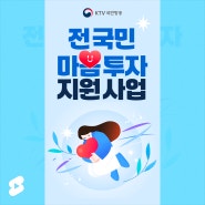 전 국민 마음 투자 지원 사업