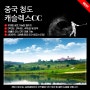중국 청도 캐슬렉스cc 골프 여행 정보 알려드려요!