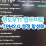 윈도우11 업데이트 TPM2.0 설정 활성화 asus 아수스