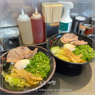 도쿄 맛집:) 신주쿠 맛집 아부라소바 니시신주쿠구미 | 주문방법