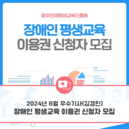 [광주인재평생교육진흥원] 2024년 소셜기자단 - 6월 선정 우수기사 (김경민 기자)