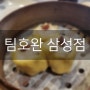 [ 팀호완 삼성점 ] 한국에서 즐기는 대만 요리 삼성역맛집