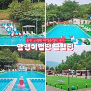 서울근교수영장 알맹이캠핑 포천 글램핑 당일치기 캠핑 가볼만한곳