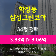 부산시 사상구 학장동 아파트경매 [학장동삼정그린코아아파트 34평형] 최저가 3.06억 (감정가 80%)