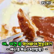 예산휴게소 맛집은? 사과돈까스는 먹어봐야지!(feat. 대전방향)