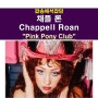 팝송해석잡담::채플 론(Chappell Roan) "Pink Pony Club" '방출 재앙'이 히트로...