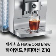 유라 Z10 하이엔드 커피머신, 세계 최초 핫브루 & 콜드브루 커피머신