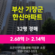 부산 기장군 기장읍 아파트경매 [한신아파트 32평형] 최저가2.14(감정가80%)