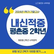 [평촌 페르마 수학학원]평촌중2학년 1학년 기말 내신적중 분석