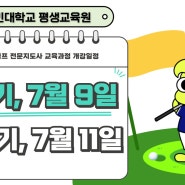 국민대 평생교육원 여름특강, 웹키즈골프 전문지도사 수강신청방법!!