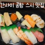 오사카 간사이 공항 스시 맛집 sushi nishiya 솔직 후기