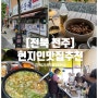 전주 현지인 맛집 추천! 미가옥 콩나물국밥 / 풍년순대 피순대볶음