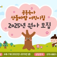 2025년도 산들바람 어린이집 원아모집