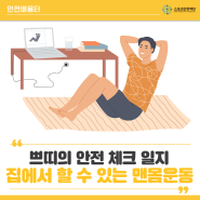 스포츠안전재단 쁘띠의 안전 체크 일지, 집에서 쉽게 할 수 있는 맨몸운동 4가지!