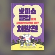 퇴사하고싶을 때 읽기좋은책추천) "오피스빌런에게고통받는당신을위한처방전"-박지훈-