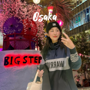 오사카 빈티지샵 아메리카무라 빅스텝 BIG STEP 신사이바시 힙한 쇼핑몰