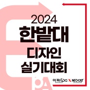 [이파미술학원] 2024국립한밭대 실기대회 일정 안내! / 아트앤디자인 / 대전미술학원