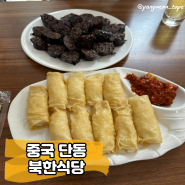 중국 단동 맛집 북한 사장님이 운영하는 북한식당 메뉴추천