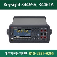 Keysight 6.5 디지털 멀티미터 34461A 34465A 키사이트 - 수량한정