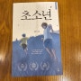 초소년 -홍정기 .국내 추리소설