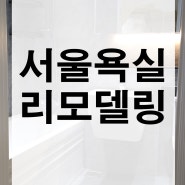 서울 동작구 상도 건영아파트 32평 그레이 타일 욕실 리모델링