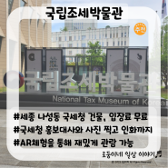 [세종/나성동] 국립조세박물관/아이와함께가보기좋은무료박물관,국세청홍보대사와사진찍기,QR코드찍고선물받기 굿굿