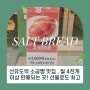 선유도역 소금빵 맛집 , 월 4천개 이상 판매되는 곳! 선물로도 최고