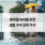 장마철 아이템 추천 샌들 우비 장화 우산