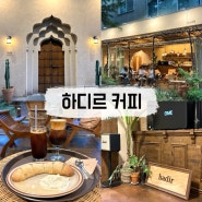 [밤리단길] 하디르커피 일산의 튀르키예 카이막 맛집으로 유명한 카페
