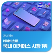 [미래아이엔씨 마케팅 · 광고뉴스] 네이버 쇼핑, 국내 이커머스 시장 1위