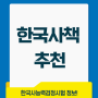 한국사책 한국사능력검정시험 정보, 교재 추천