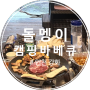 서울 근교 애견동반식당 강화 돌멩이 캠핑 바베큐장