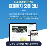 파주시, DMZ 평화관광 온라인 사전 예약 시스템 오픈