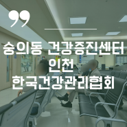 숭의동 건강증진센터 인천 한국건강관리협회 백일해저렴한곳 주차넉넉해