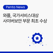 [Penta News] 펜타시큐리티 와플, 국가서비스대상 사이버보안 부문 최초 수상