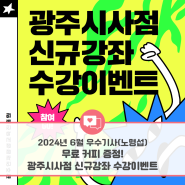 [광주인재평생교육진흥원] 2024년 소셜기자단 - 6월 선정 우수기사 (노명섭 기자) I