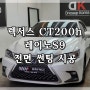 강서구 마곡 렉서스 CT200h 열 차단 가성비 레이노 썬팅 전면 35%, 썬루프 45% 시공