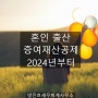 혼인 출산 증여재산공제란?