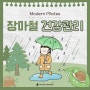 모던필라테스와 장마철이 위험한 이유와 예방방법 알아보기!