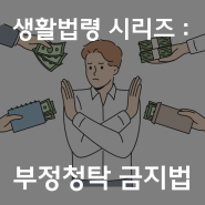 수원 변호사의 알기 쉬운 생활법령 : 청탁금지법 (김영란법) 이해하기
