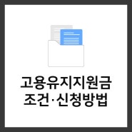 고용유지지원금 조건 및 신청방법 알아봅시다