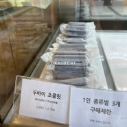 대전 가수원동 카페 [파티스리하우올리] 두바이초콜릿 파는 곳